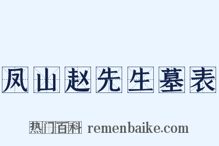 凤山赵先生墓表是什么意思的图片
